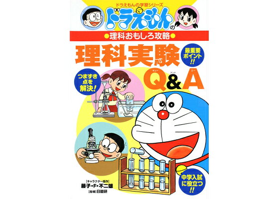 楽天ブックス ドラえもんの理科おもしろ攻略 理科実験q A 日能研 本 楽天ブックス ドラえもんの理科おもしろ攻略 理科実験q A 日能研 本